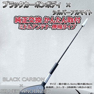 カーボンアンテナ 日産 ウイングロード WFY11 WHNY11 WRY11 伸縮タイプ 11.5cm-28cm ブラックカーボン / シルバーアルマイト