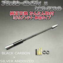 カーボンアンテナ マツダ CX-7 EP3P 伸縮タイプ 11.5cm-28cm ブラックカーボン / シルバーアルマイト_画像4