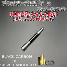 カーボンアンテナ ダイハツ タントカスタム LA610S LA600S 伸縮タイプ 11.5cm-28cm ブラックカーボン / シルバーアルマイト_画像3