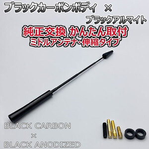 カーボンアンテナ 三菱 デリカＤ：2カスタムハイブリッド MB36S 伸縮タイプ 11.5cm-28cm ブラックカーボン / ブラックアルマイト