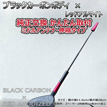 カーボンアンテナ スズキ MRワゴン MF22S 伸縮タイプ 11.5cm-28cm ブラックカーボン / レッドアルマイト_画像1