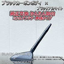 カーボンアンテナ スズキ ラパン HE22S 伸縮タイプ 11.5cm-28cm ブラックカーボン / ブラックアルマイト_画像6