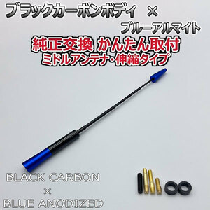 カーボンアンテナ スズキ ソリオ MA34S 伸縮タイプ 11.5cm-28cm ブラックカーボン / ブルーアルマイト