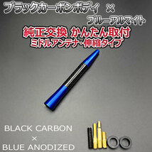 カーボンアンテナ ダイハツ タントカスタム L375S L385S 伸縮タイプ 11.5cm-28cm ブラックカーボン / ブルーアルマイト_画像4