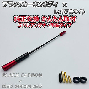 カーボンアンテナ 日産 ジューク #F15 F15 YF15 NF15 伸縮タイプ 11.5cm-28cm ブラックカーボン / レッドアルマイト