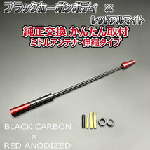 カーボンアンテナ 日産 マイクラC+C FHZK12 伸縮タイプ 11.5cm-28cm ブラックカーボン / レッドアルマイト_画像5