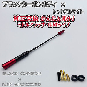 カーボンアンテナ 日産 オッティ H92W 伸縮タイプ 11.5cm-28cm ブラックカーボン / レッドアルマイト