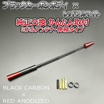 カーボンアンテナ ダイハツ ムーヴキャンバス LA850S LA860S 伸縮タイプ 11.5cm-28cm ブラックカーボン / レッドアルマイト_画像5