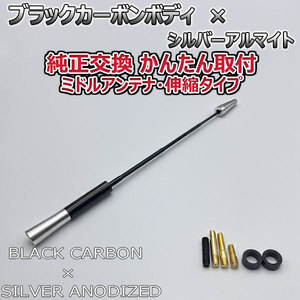 カーボンアンテナ 日産 モコ MG21S 伸縮タイプ 11.5cm-28cm ブラックカーボン / シルバーアルマイト