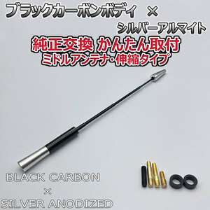 カーボンアンテナ ダイハツ トール M9#0S M900S M910S 伸縮タイプ 11.5cm-28cm ブラックカーボン / シルバーアルマイト