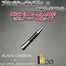 カーボンアンテナ スズキ ソリオ MA34S 伸縮タイプ 11.5cm-28cm ブラックカーボン / シルバーアルマイト_画像4