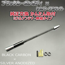 カーボンアンテナ トヨタ ハイラックスサーフ RZN215W RZN210W 伸縮タイプ 11.5cm-28cm ブラックカーボン / シルバーアルマイト_画像5