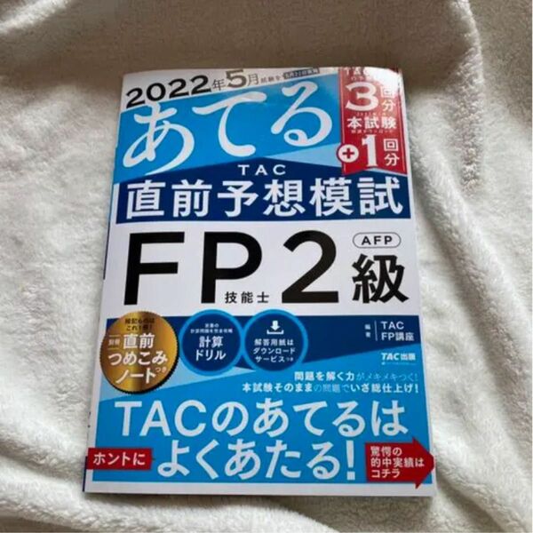 「２０２２年５月試験をあてるＴＡＣ直前予想模試ＦＰ技能士２級・ＡＦＰ」ＴＡＣ株式会社（ＦＰ講座）