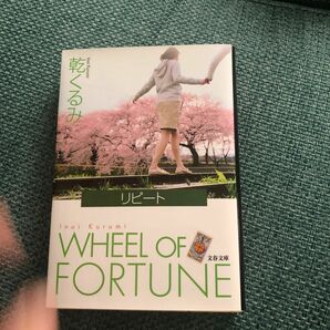 リピート　ＷＨＥＥＬ　ＯＦ　ＦＯＲＴＵＮＥ （文春文庫　い６６－２） 乾くるみ／著