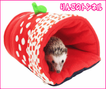 [レインボー]小動物用ハウスりんごのトンネル_画像2