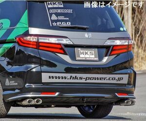 自動車関連業者直送限定 HKS リーガマックスプレミアム マフラー HONDA ホンダ オデッセイ DBA-RC1 K24W (32018-AH030)