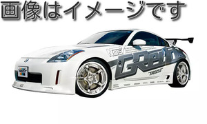 個人宅発送可能 TRUST トラスト GReddy GRACER エアロスタイル サイドスカート NISSAN ニッサン フェアレディＺ Z33 (17020236)