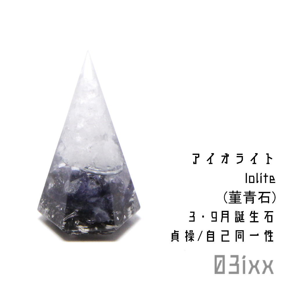 [Free shipping, instant purchase] Morishio Orgonite Hexagonal Pyramid Mini White Iolite Cordierite Stainless Steel Natural Stone Violet Stone Interior [March and September Birthstone], Handmade items, interior, miscellaneous goods, ornament, object