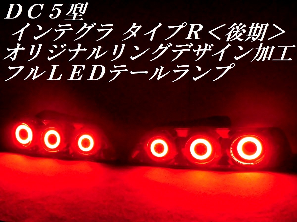 2023年最新】ヤフオク! -dc5インテグラタイプr純正(テールライト)の