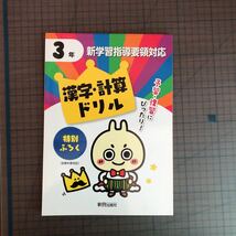 Y26-1276 3年生 新学習指導要領対応 漢字・計算ドリル テスト プリント 予習 復習 理科 社会 英語 家庭科 家庭学習 非売品 新興出版社_画像1