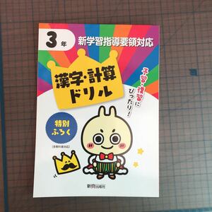 Y26-1281 3年生 新学習指導要領対応 漢字・計算ドリル テスト プリント 予習 復習 理科 社会 英語 家庭科 家庭学習 非売品 新興出版社