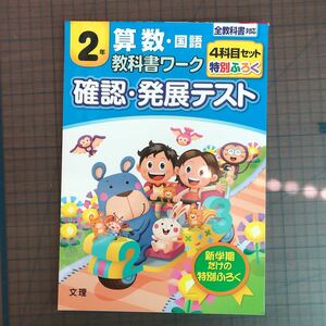 Y26-1288 2年生 算数・国語 教科書ワーク 確認・発展テスト 計算 テスト プリント 予習 復習 理科 社会 英語 家庭科 家庭学習 非売品