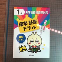 Y26-1295 1年生 新学習指導要領対応 漢字・計算ドリル テスト プリント 予習 復習 理科 社会 英語 家庭科 家庭学習 非売品 新興出版社_画像1