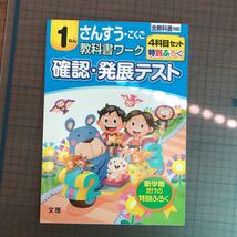 Y26-1298 1年生 算数・国語 教科書ワーク 確認・発展テスト 計算 テスト プリント 予習 復習 理科 社会 英語 家庭科 家庭学習 非売品_画像1