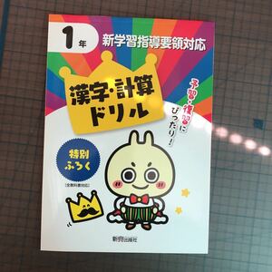 Y26-1299 1年生 新学習指導要領対応 漢字・計算ドリル テスト プリント 予習 復習 理科 社会 英語 家庭科 家庭学習 非売品 新興出版社