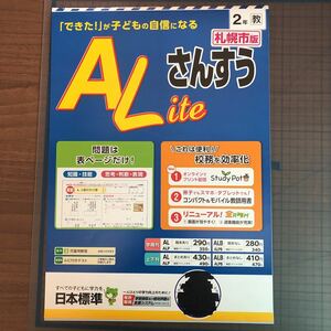 Y26-1342 2年生 さんすうALite 日本標準 札幌市版　くま先生 テスト プリント 予習 復習 理科 社会 英語 家庭科 家庭学習 非売品 