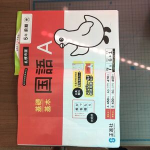 Y26-1386 国語A 5年生 基礎基本 正進社 札幌市版 テスト プリント 予習 復習 理科 社会 英語 家庭科 家庭学習 非売品 
