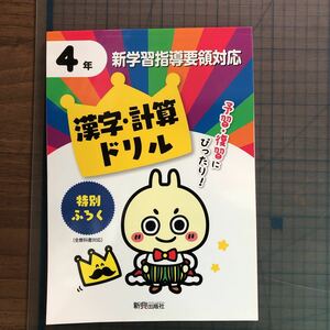 Y26-1400 4年生 漢字・計算ドリル 新興出版社 テスト プリント 予習 復習 理科 社会 英語 家庭科 家庭学習 非売品 