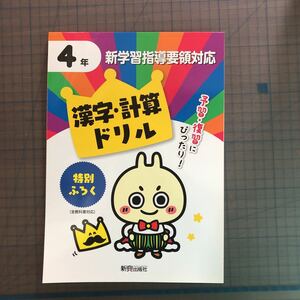 Y26-1406 4年生 漢字・計算ドリル 新興出版社 特別ふろく テスト プリント 予習 復習 理科 社会 英語 家庭科 家庭学習 非売品 