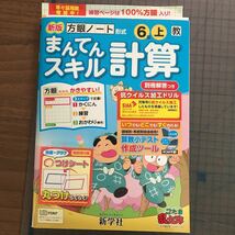 Y26-1430 6年生 まんてんスキル計算 忍たま乱太郎 別冊解答付 新学社 テスト プリント 予習 復習 英語 家庭科 家庭学習 非売品_画像1