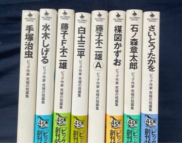 ビッグ作家究極の短編集　全8巻