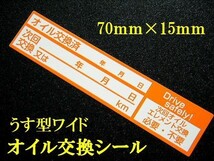 【送料無料+おまけ】400枚1,000円★薄型オイル交換シール/エンジンオイル交換 MTオイル CVT ATオイル交換に/オマケは青色交換シール_画像2