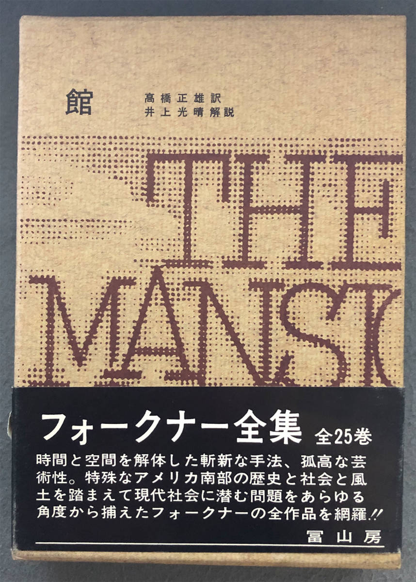 ヤフオク! -「ウィリアム・フォークナー」(本、雑誌) の落札相場・落札価格