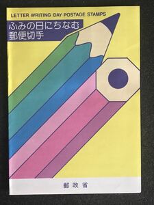 は2288 切手解説書「ふみの日にちなむ郵便切手」1枚