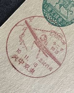 は2268 戦前小型記念印 はがき「マニラ訪問飛行記念」1枚