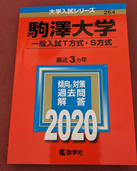 駒澤大学(一般入試T方式・S方式)　赤本　難あり　大学受験