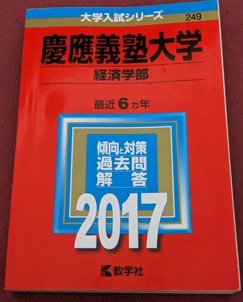 慶應義塾大学(経済学部) 2017年版　赤本　大学受験　難あり