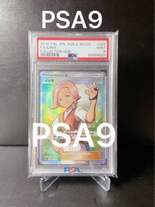 ◇ポケモンカード◇イリマsr PSA9 ◇コレクションサン 佐久間さのすけ