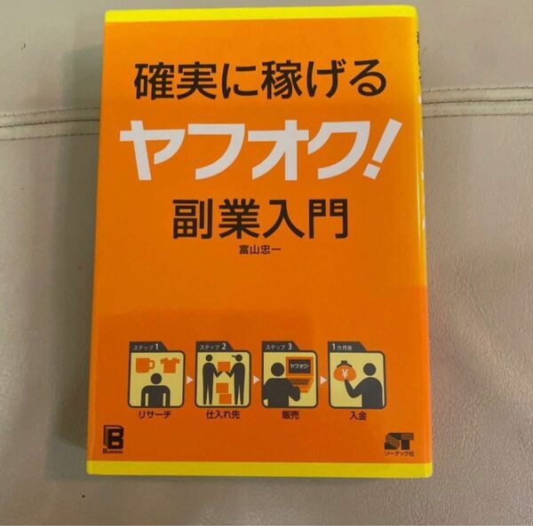 確実に稼げるヤフオク!副業入門