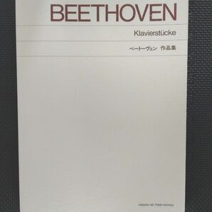 ベートーヴェン　作品集　 ピアノ楽譜　音楽之友社