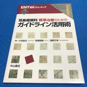 耳鼻咽喉科標準治療のためのガイドライン活用術