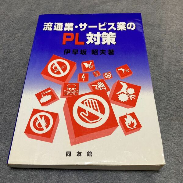 流通業・サービス業のPL対策 伊早坂昭夫　著 1995年　同友館