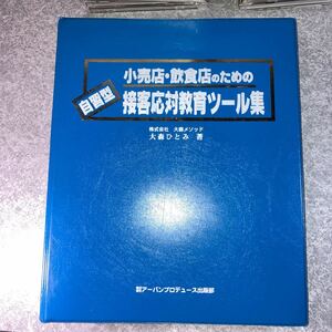 自習型　小売店・飲食店のための接客応対教育ツール集