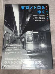 東京メトロをゆく 誰もが当たり前のように使っている地下鉄は、モノスゴイ技術によって造り上げられていた！ イカロスＭＯＯＫ／イカロス出