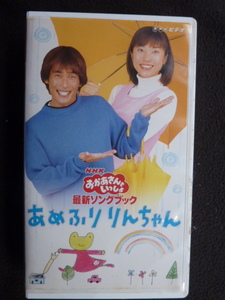 VHS　おかあさんといっしょ　あめふり　りんちゃん　つのだりょうこ　杉田あきひろ