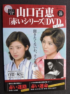 山口百恵　赤いシリーズ　DVDマガジン　Vol.19　赤い迷路　赤い運命